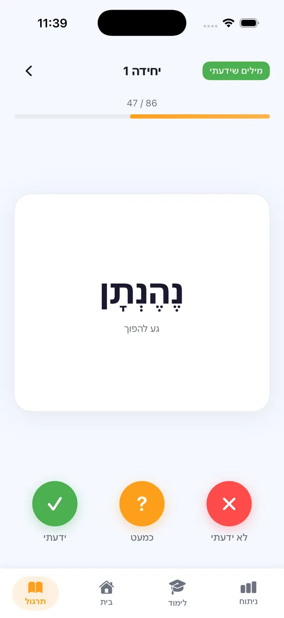כרטיסיית מילים בעברית ב‑Boost עם הכפתורים ידעתי, כמעט ולא ידעתי