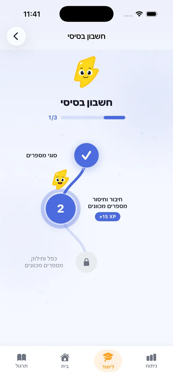 מסלול הלימוד ב‑Boost: יחידת חשבון בסיסי עם שלבים נעולים ופתוחים