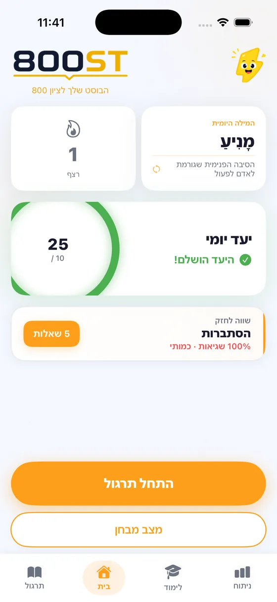 מסך הבית של Boost: רצף תרגול, המילה היומית, יעד יומי וכפתור התחלת תרגול